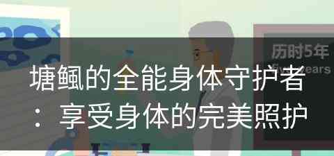 塘鲺的全能身体守护者：享受身体的完美照护